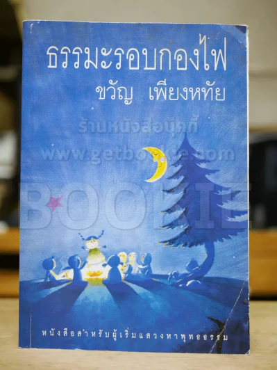 ธรรมะรอบกองไฟ รูปที่ 1