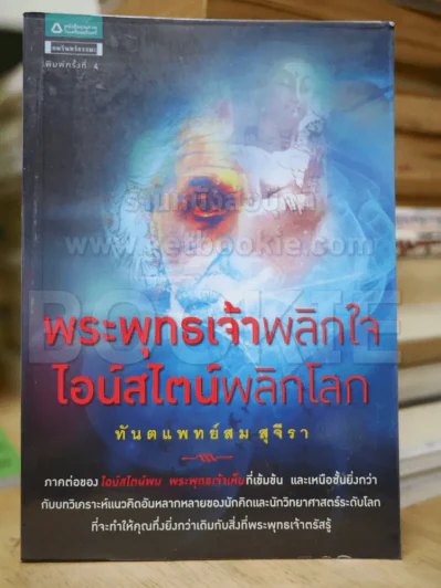 พระพุทธเจ้าพลิกใจ ไอน์สไตน์พลิกโลก - ทันตแพทย์สม สุจีรา รูปที่ 1