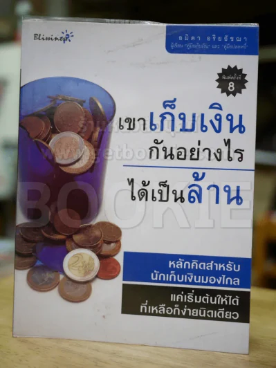 เขาเก็บเงินกันอย่างไรได้เป็นล้าน รูปที่ 1