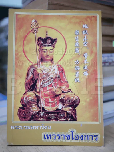 พระบรมมหารัตน เทวราชโองการ รูปที่ 1