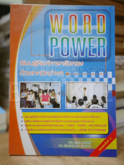 Word Power เรียนรู้ศัพท์ภาษาอังกฤษด้วยเทคนิตง่ายๆ รูปที่ 1