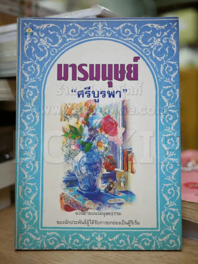 มารมนุษย์ - ศรีบูรพา รูปที่ 1