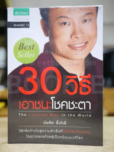 30 วิธีเอาชนะโชคชะตา - บัณฑิต อึ้งรังษี รูปที่ 1