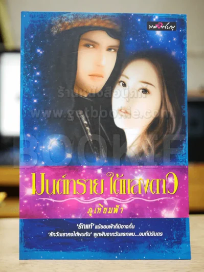 มนต์ทรายใต้แสงดาว รูปที่ 1