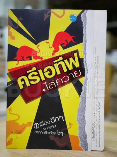 ครีเอทีฟไล่ควาย (สภาพบวมน้ำ) รูปที่ 1