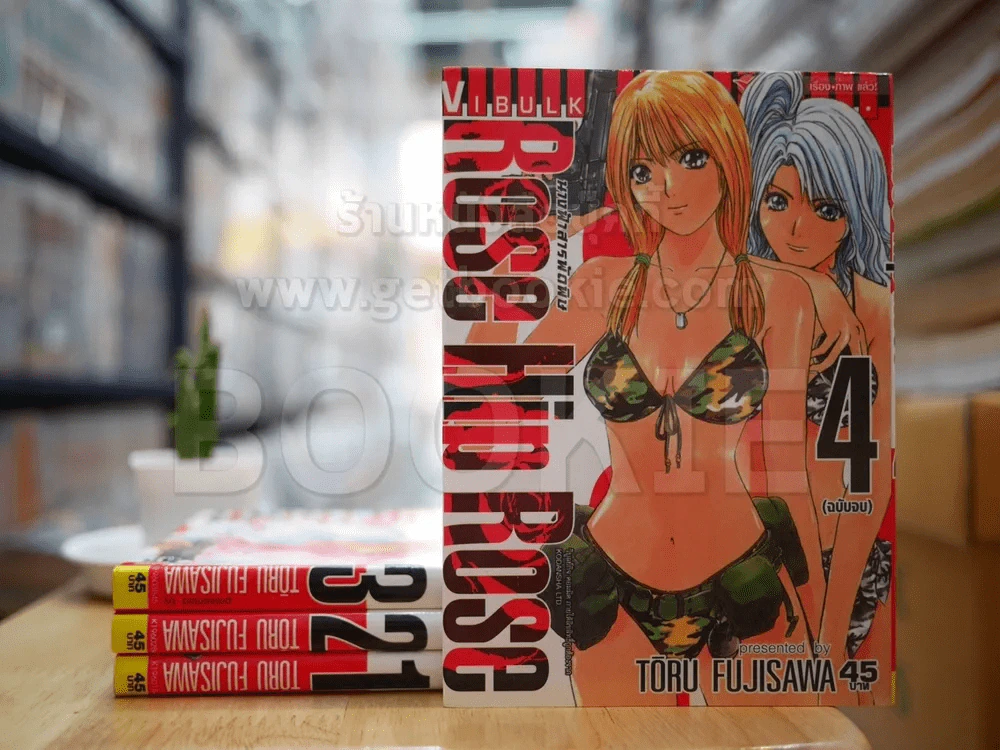 Rose Hip Rose นางฟ้าสารพัดพิษ 4 เล่มจบ (คนวาด GTO) รูปที่ 1