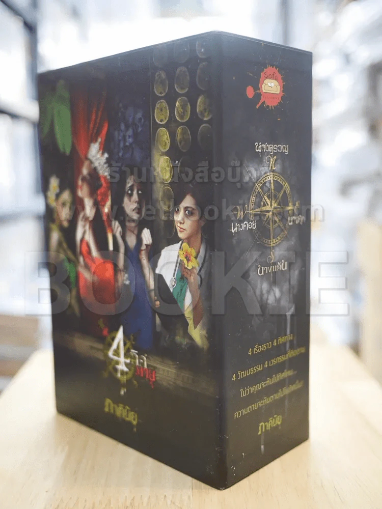 BOXSET 4 ทิศตาย - ภาคินัย (กล่องเปล่า) รูปที่ 2