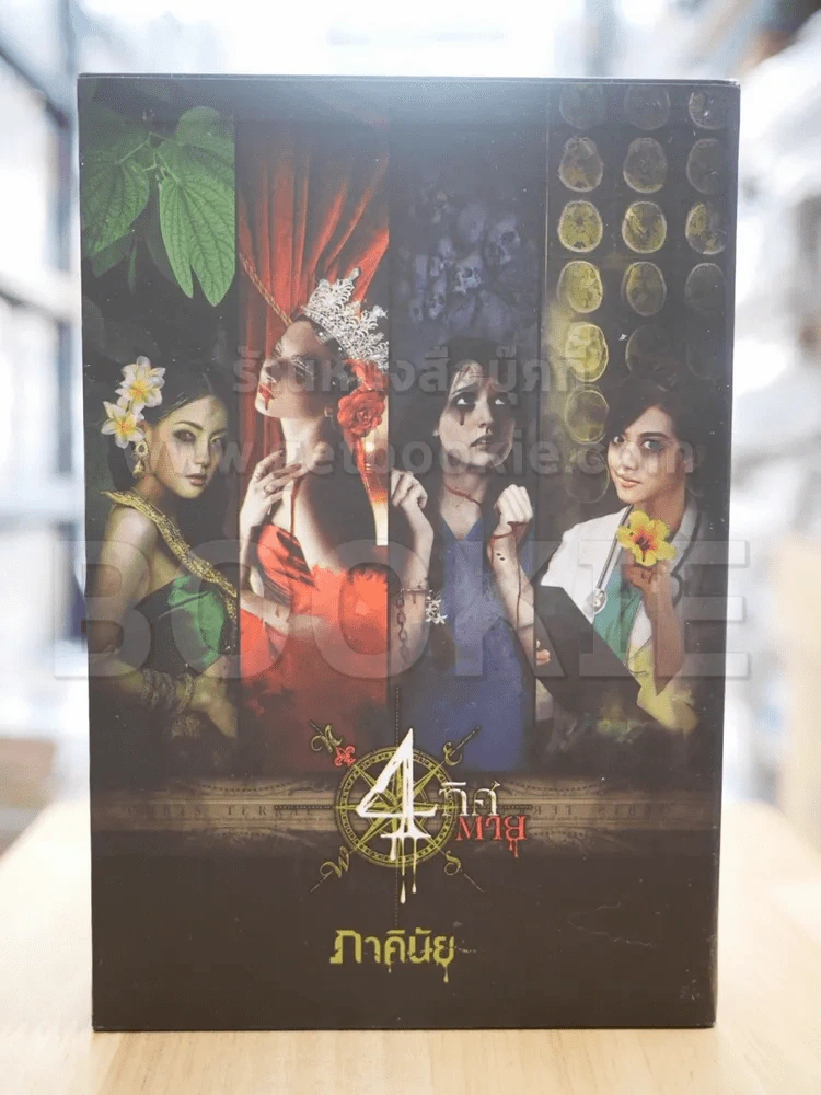 BOXSET 4 ทิศตาย - ภาคินัย (กล่องเปล่า) รูปที่ 1