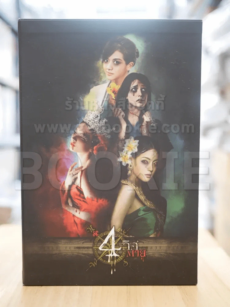 BOXSET 4 ทิศตาย - ภาคินัย (กล่องเปล่า) รูปที่ 3
