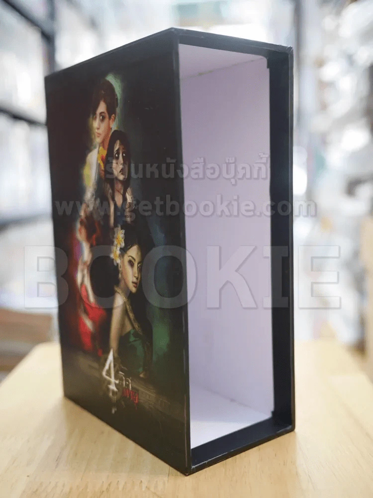 BOXSET 4 ทิศตาย - ภาคินัย (กล่องเปล่า) รูปที่ 4