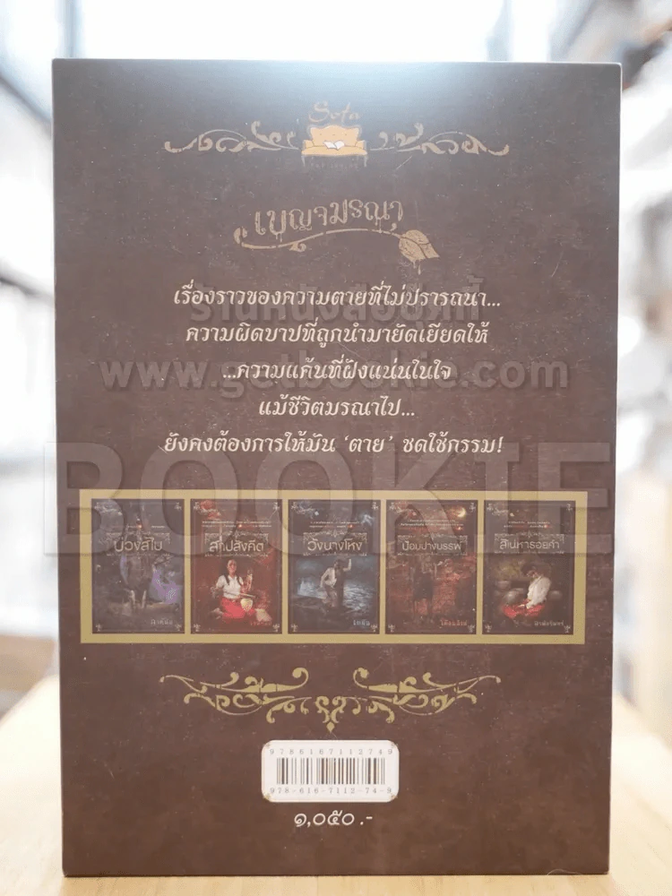 BOXSET เบญจมรณา (กล่องเปล่า) รูปที่ 3