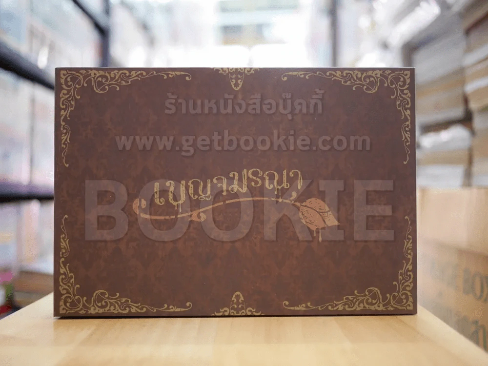 BOXSET เบญจมรณา (กล่องเปล่า) รูปที่ 1