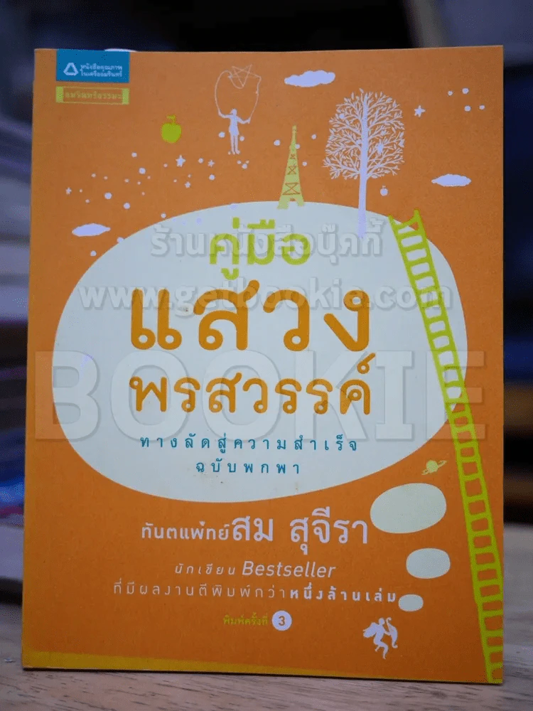 คู่มือแสวงพรสวรรค์ - ทันตแพทย์สม สุจีรา รูปที่ 1