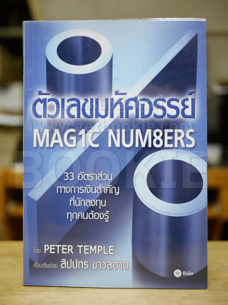 ตัวเลขมหัศจรรย์ Magic Numbers รูปที่ 1