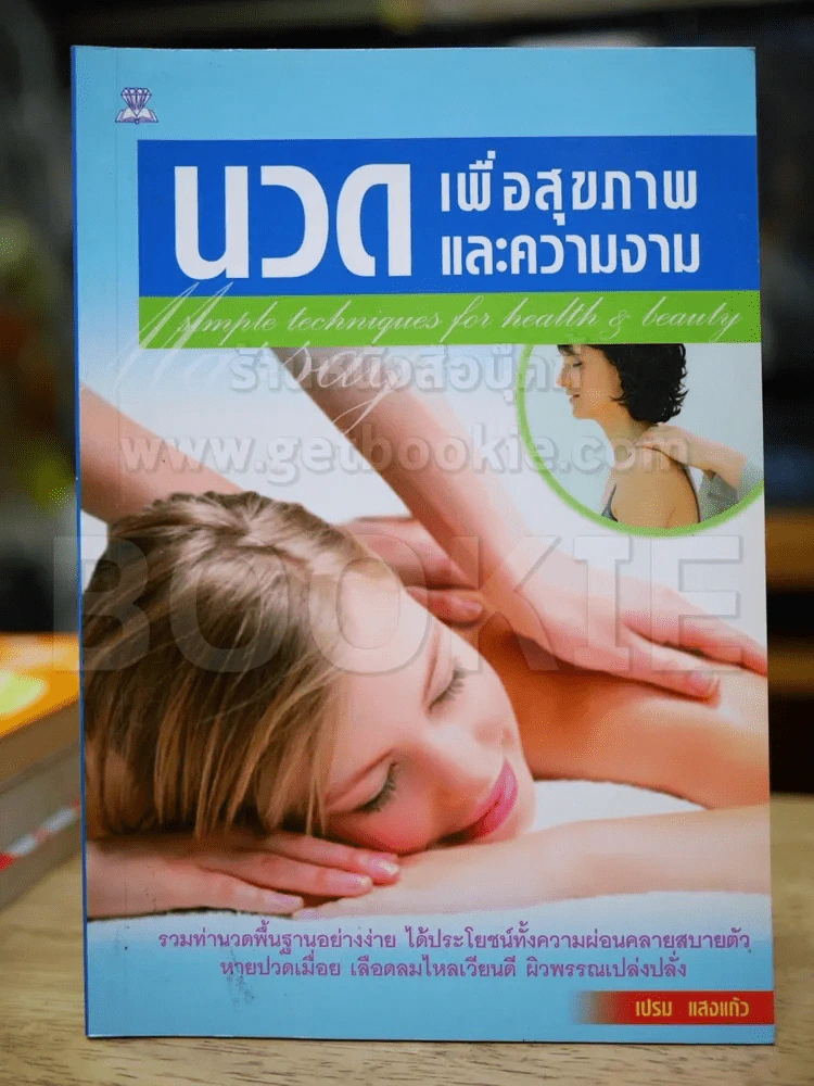 นวดเพื่อสุขภาพและความงาม รูปที่ 1