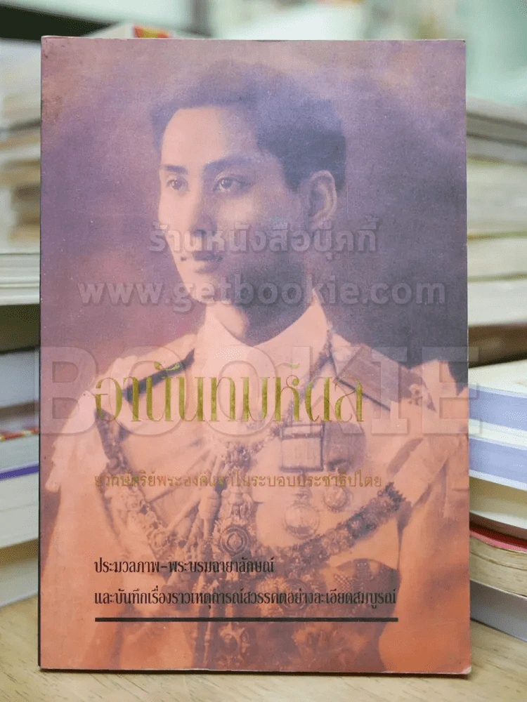 อานันทมหิดล รูปที่ 1