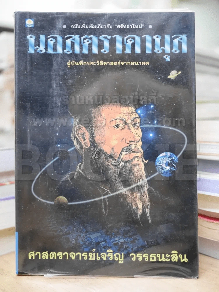 นอสตราดามุส (เจริญ วรรธนะสิน) รูปที่ 1