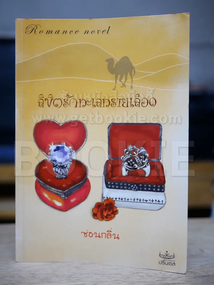 ลิขิตรักทะเลทรายเลือด รูปที่ 1