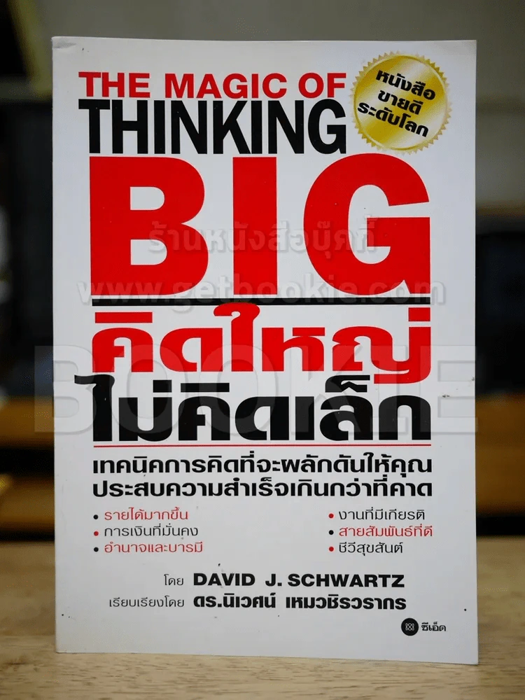 The Magic of Thinking BIG คิดใหญ่ไม่คิดเล็ก รูปที่ 1