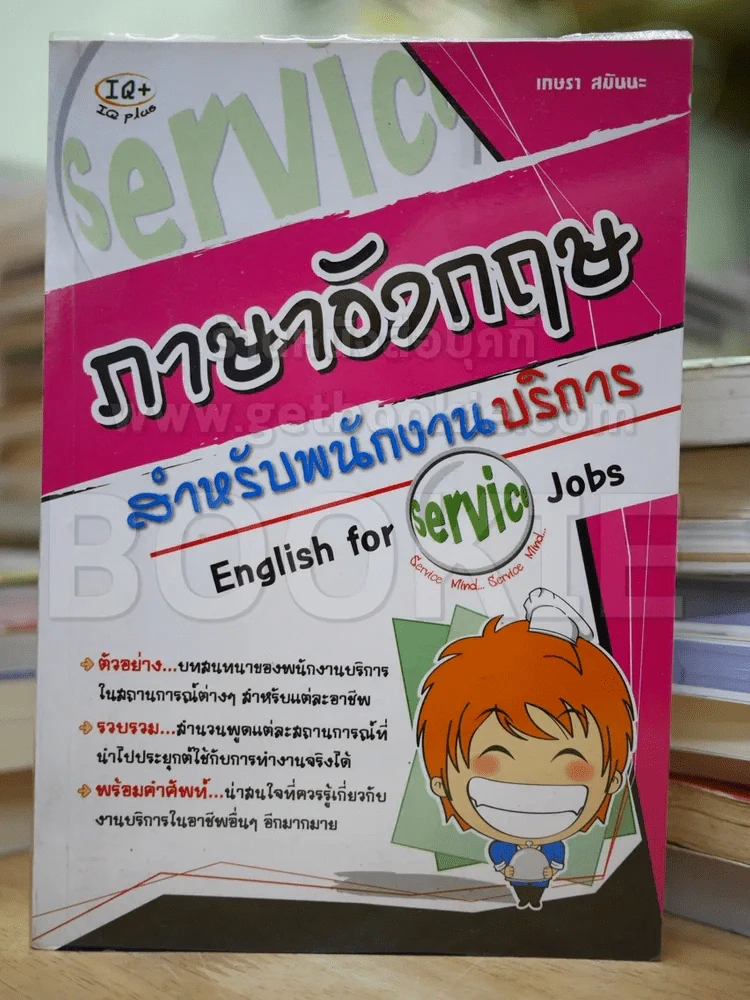 ภาษาอังกฤษสำหรับพนักงานบริการ English for Service Jobs รูปที่ 1