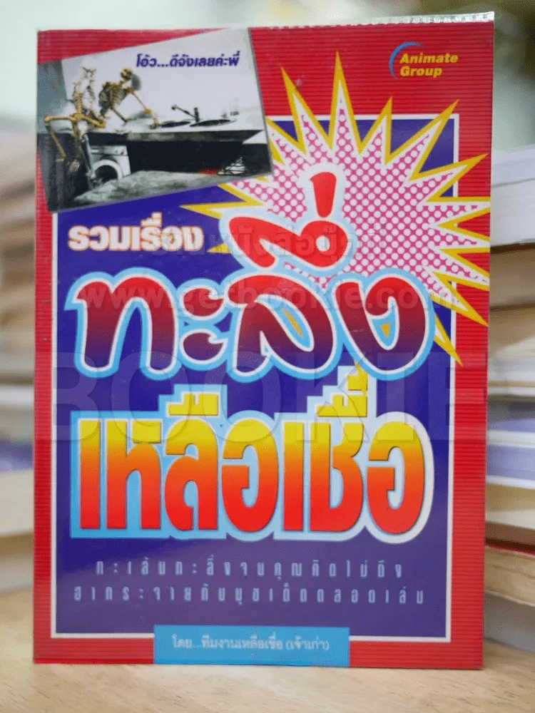 รวมเรื่องทะลึ่งเหลือเชื่อ รูปที่ 1