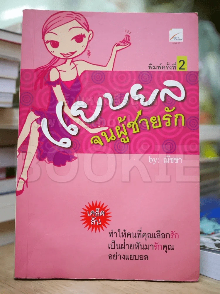 แยบยลจนผู้ชายรัก (สภาพบวมน้ำ) รูปที่ 1