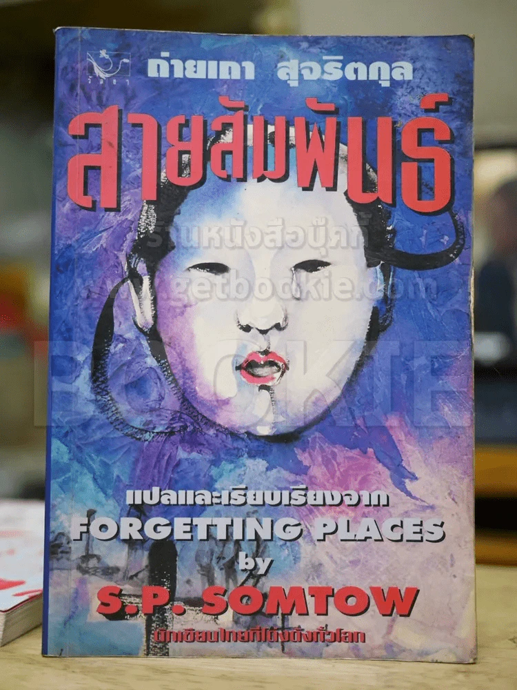สายสัมพันธ์ - ถ่ายเถา สุจริตกุล รูปที่ 1