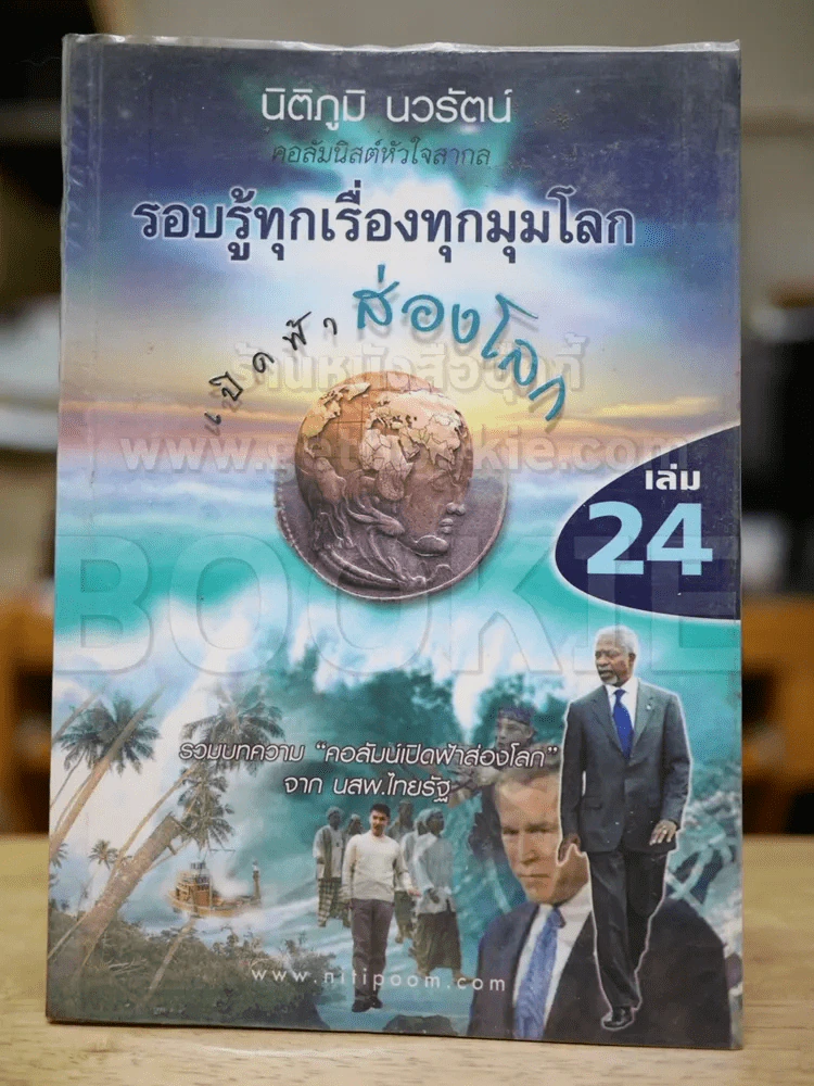 รอบรู้ทุกเรื่องทุกมุมโลก เปิดฟ้าส่องโลก เล่ม 24 รูปที่ 1