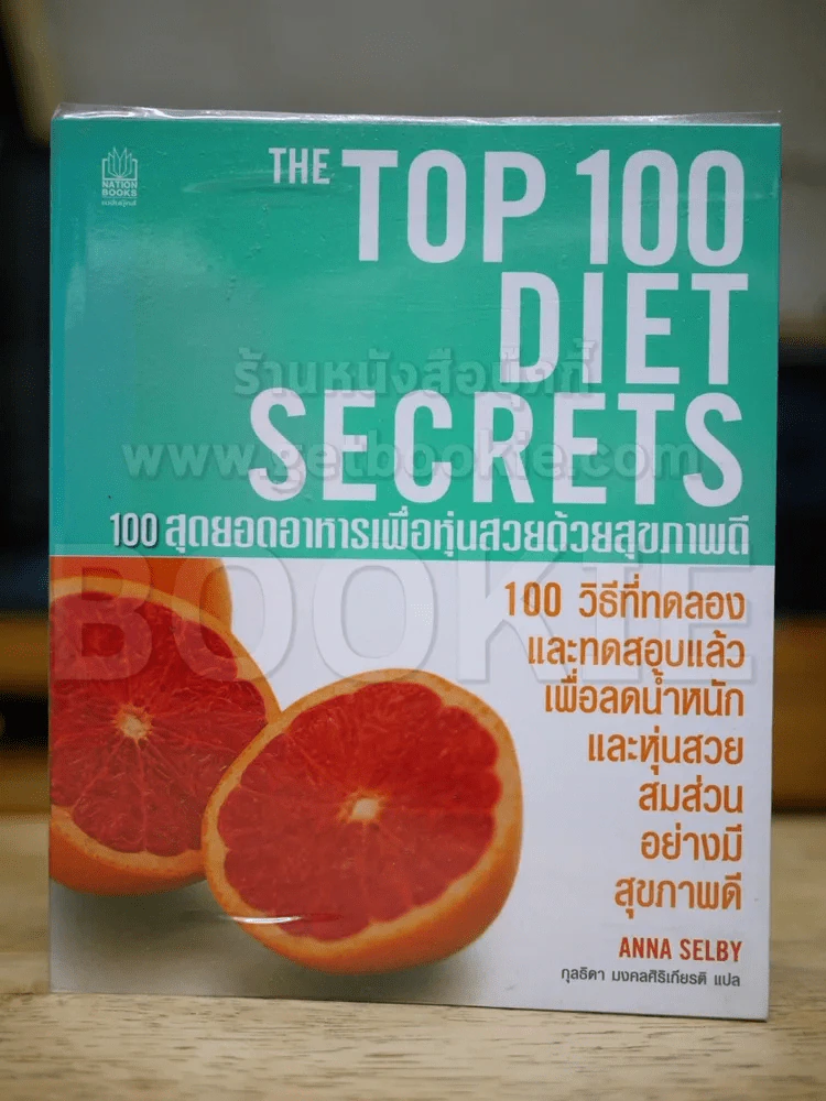 The Top 100 Diet Secrets 100 สุดยอดอาหารเพื่อหุ่นสวยด้วยสุขภาพดี รูปที่ 1