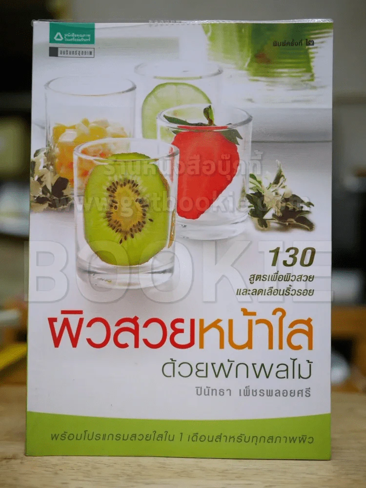 ผิวสวยหน้าใสด้วยผักผลไม้ รูปที่ 1