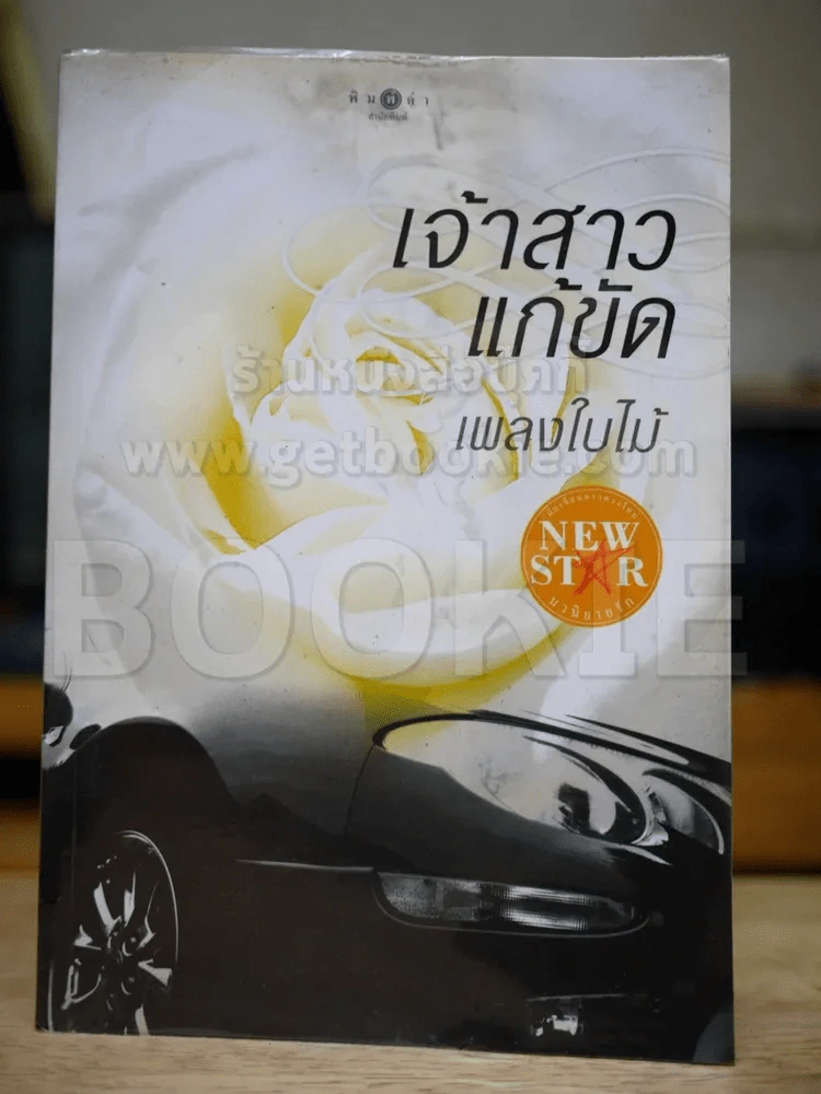 เจ้าสาวแก้ขัด - เพลงใบไม้ รูปที่ 1