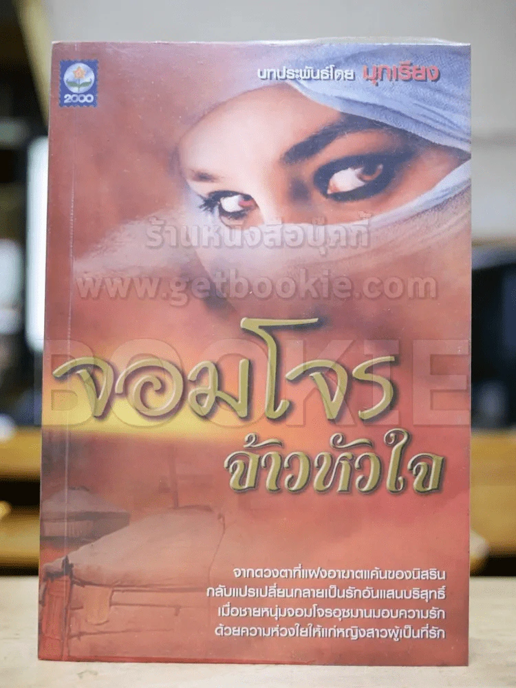 จอมโจรจ้าวหัวใจ - มุกเรียง รูปที่ 1