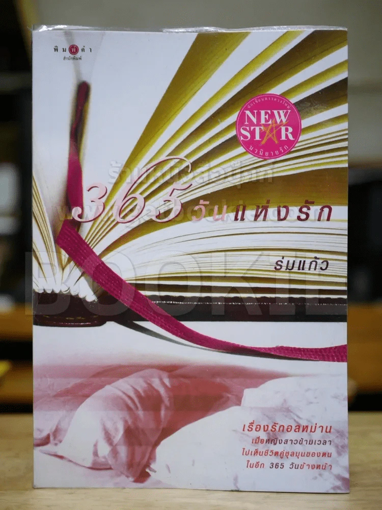 365 วันแห่งความรัก - ร่มแก้ว รูปที่ 1