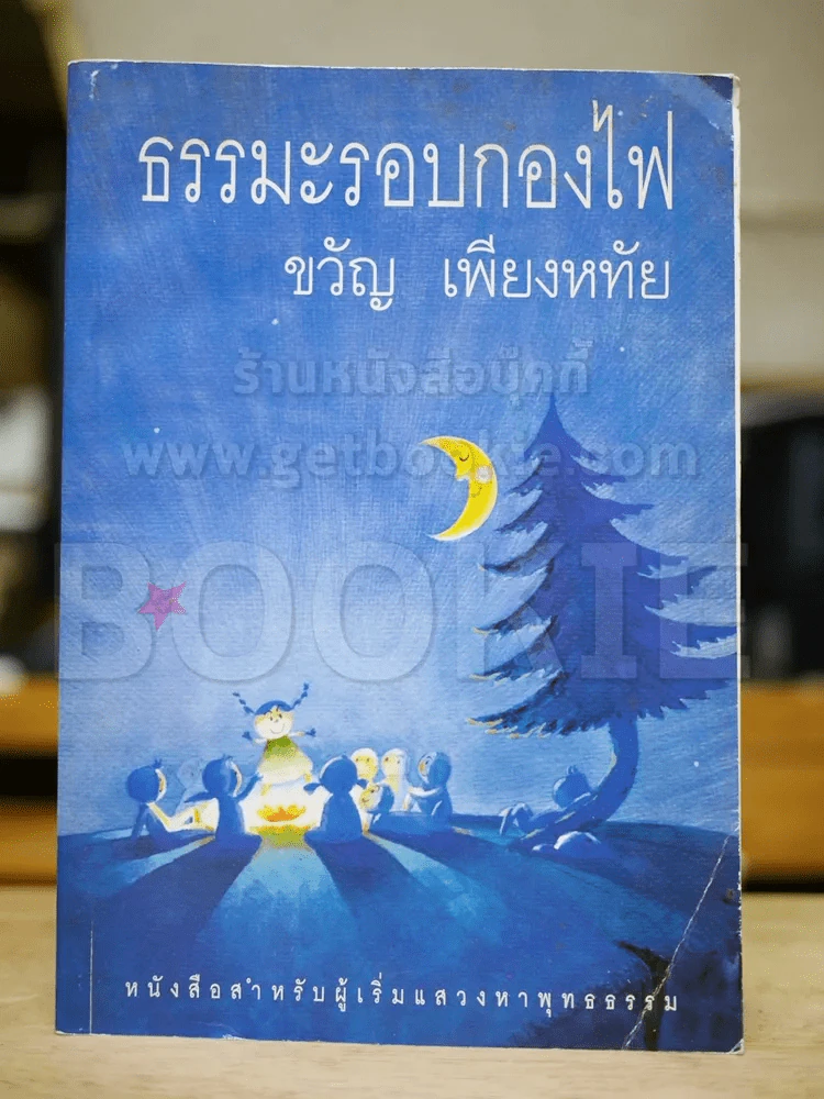 ธรรมะรอบกองไฟ รูปที่ 1