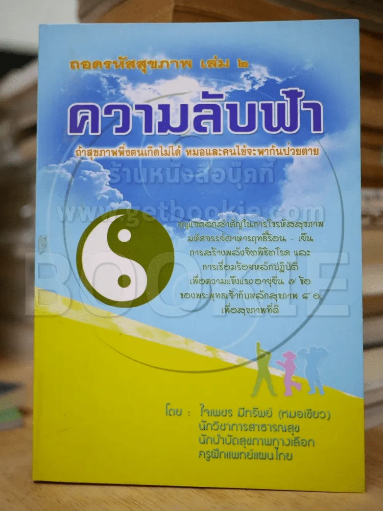 ถอดรหัสสุขภาพ เล่ม 2 ความลับฟ้า รูปที่ 1