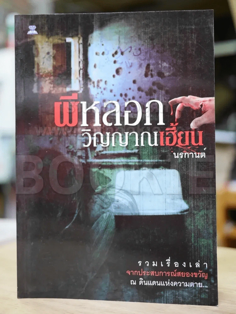 ผีหลอกวิญญาณเฮี้ยน รูปที่ 1