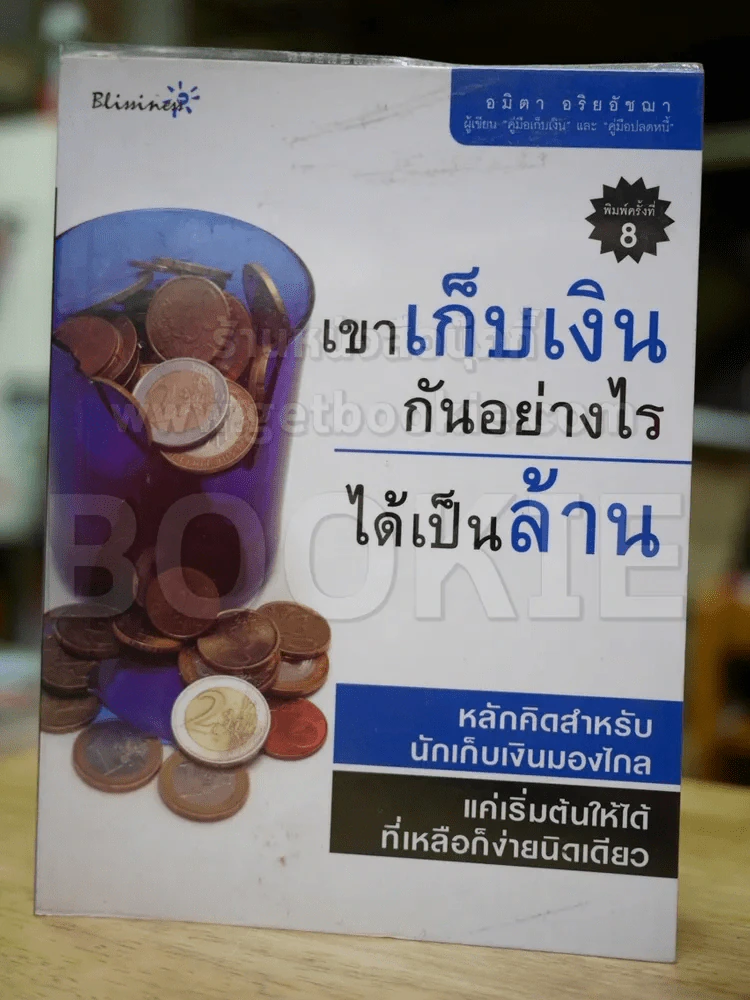เขาเก็บเงินกันอย่างไรได้เป็นล้าน รูปที่ 1