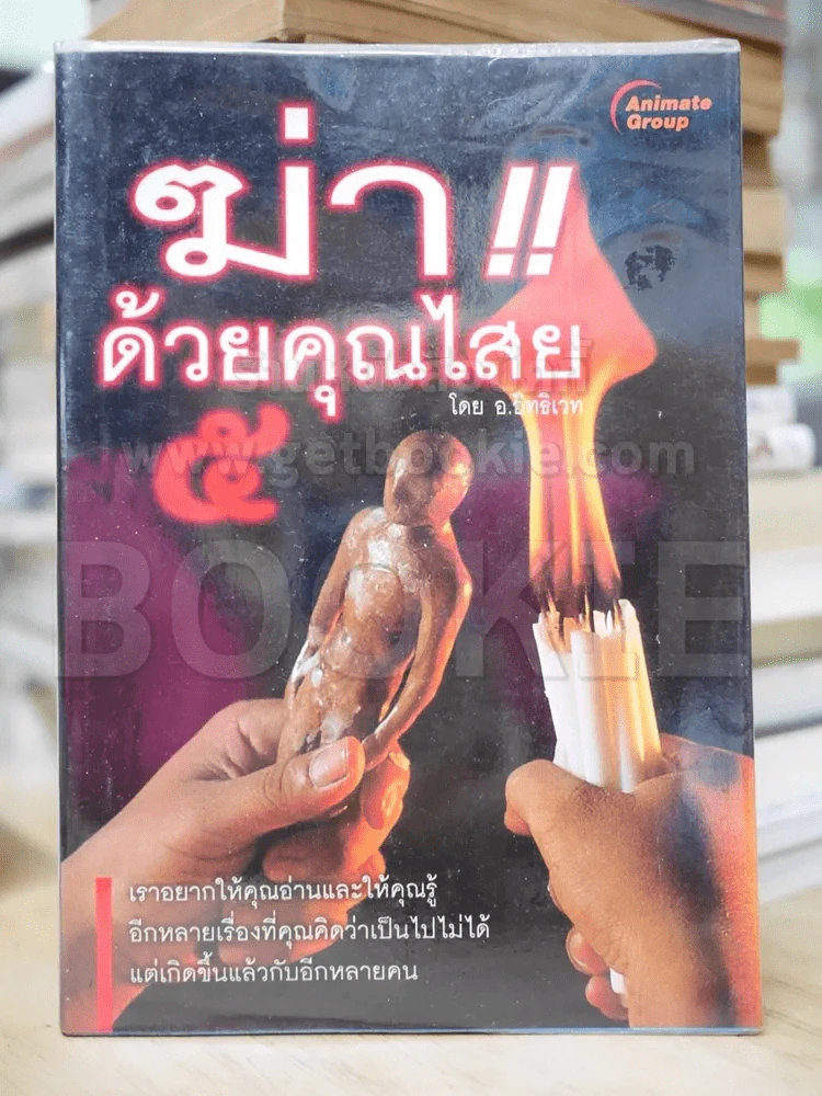 ฆ่าด้วยคุณไสย 5 รูปที่ 1