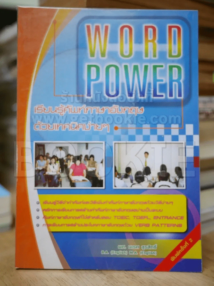 Word Power เรียนรู้ศัพท์ภาษาอังกฤษด้วยเทคนิตง่ายๆ รูปที่ 1