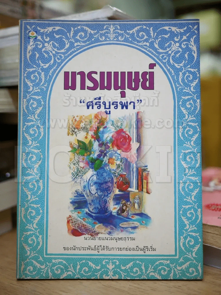 มารมนุษย์ - ศรีบูรพา รูปที่ 1