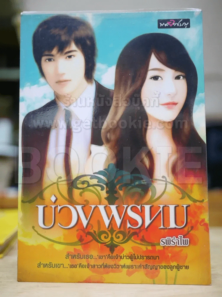 บ่วงพรหม รูปที่ 1