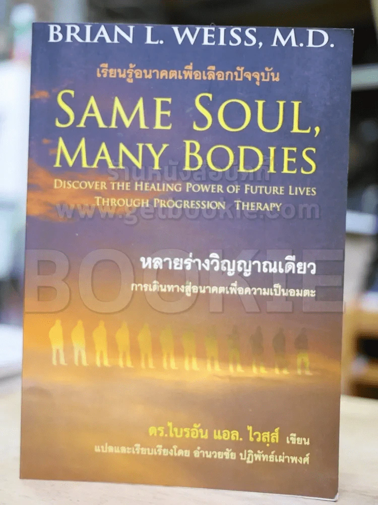 Same Soul, Many Bodies หลายร่างวิญญาณเดียว รูปที่ 1