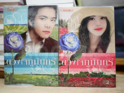 ดวงใจภูมินทร์ 2 เล่มจบ - มัลลิกา รูปที่ 1