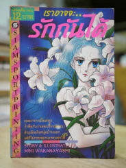 เราอาจจะรักกันได้ - Miki Wakabayashi รูปที่ 1