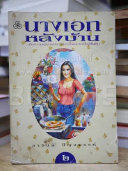 นางเอกหลังบ้าน เล่ม 2 รูปที่ 1