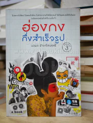 ฮ่องกงกึ่งสำเร็จรูป รูปที่ 1