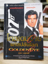 007 Goldeneye โกลเดนอายรหัสปล้นโลก รูปที่ 1