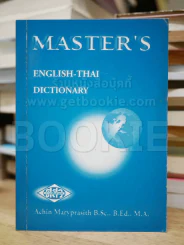 Master's English-Thai Dictionary อนุสรณ์พระราชทานเพลิงศพ นายจรัส ปาณินท์ รูปที่ 1