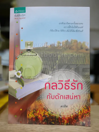 กลวิธีรักกับดักเสน่หา - ดาริส รูปที่ 1