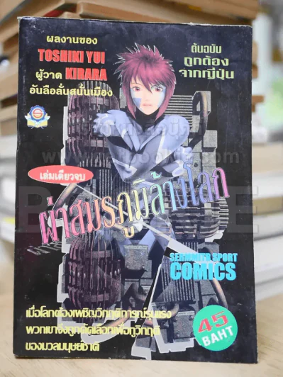 ผ่าสมรภูมิล้างโลก (Toshiki Yui ผู้วาด Kirara) รูปที่ 1